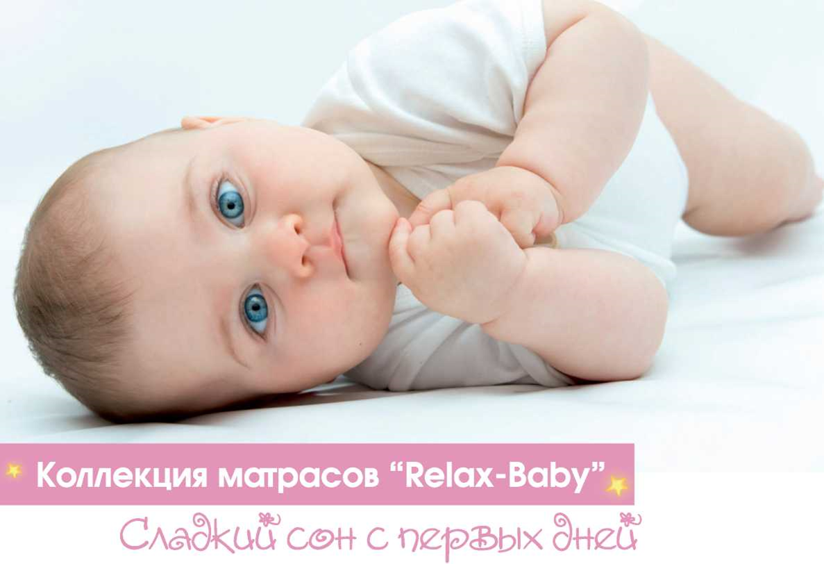 Коллекция детских матрасов relax-baby