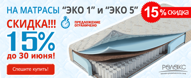 Матрасы «Эко 1» и «Эко 5» со скидкой 15%