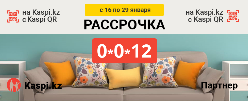 Рассрочка на Каспи - с 16 по 29 января. Мебель 0-0-12