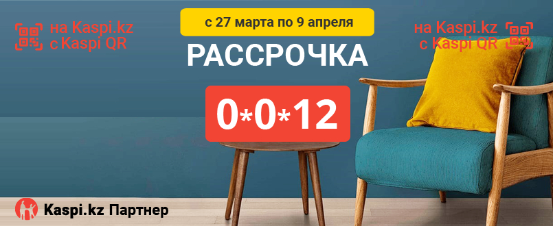 Рассрочка Мебель Каспи 0-0-12